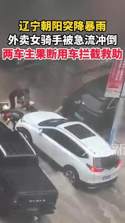 辽宁朝阳突降暴雨 外卖女骑手被急流冲倒两车主果断用车拦截救助