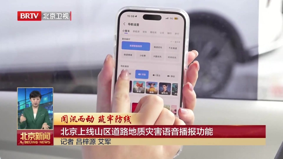 闻汛而动 筑牢防线丨北京上线山区道路地质灾害语音播报功能