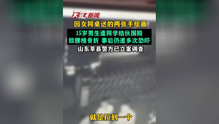 15岁男生因女同桌送的两张手绘画，遭同学结伙围殴致腰椎骨折，事后遭多次恐吓，警方已立案