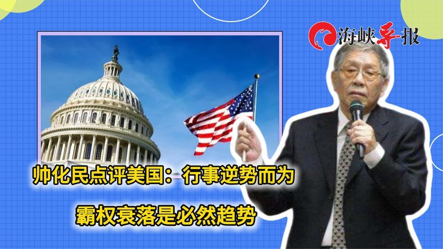 帅化民点评美国：行事逆势而为，霸权衰落是必然趋势