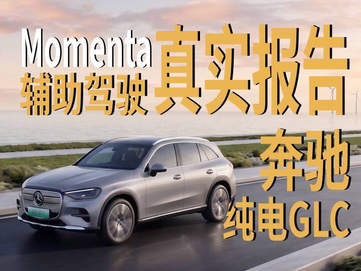 奔驰纯电GLC辅助驾驶一镜到底：momenta方案首秀！能打吗？｜凤凰车研所