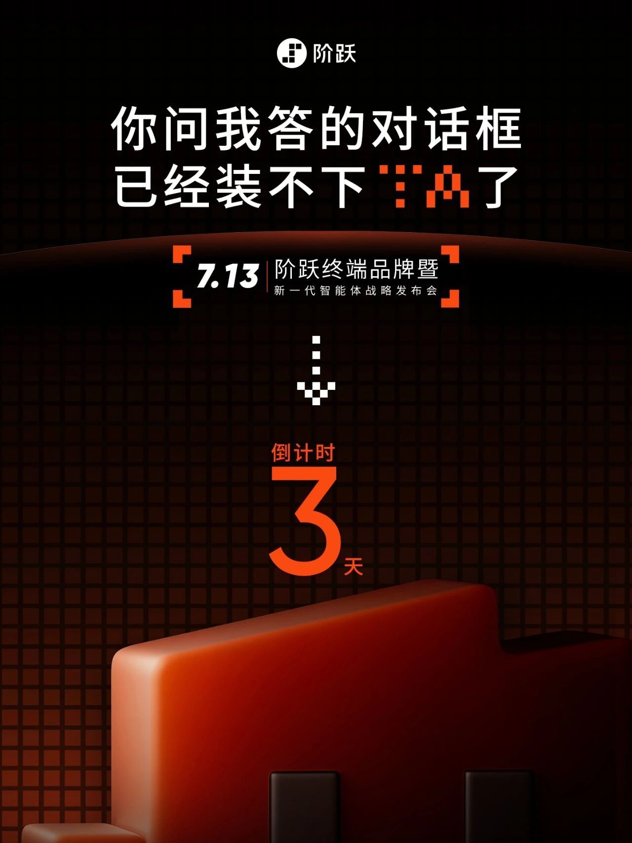 阶跃星辰新品发布会定档7月13日,探讨“Agent时代真正的智能体” 阶跃星辰新品发布会定档7月13日,探讨“Agent时代真正的智能体”