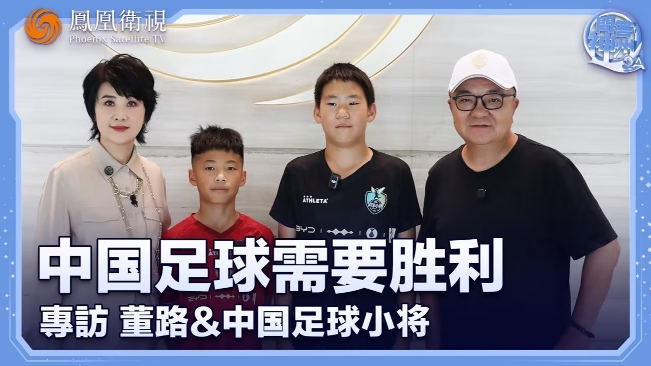 专访董路和中国足球小将 中国足球需要胜利
