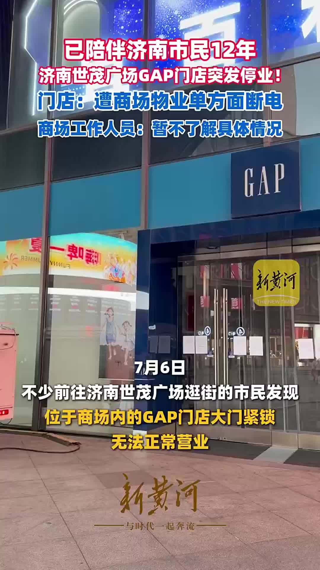 已陪伴济南市民12年，济南世茂广场GAP门店停业！门店：遭商场物业单方面断电 商场工作人员：暂不了解具体情况 | 大鱼财经