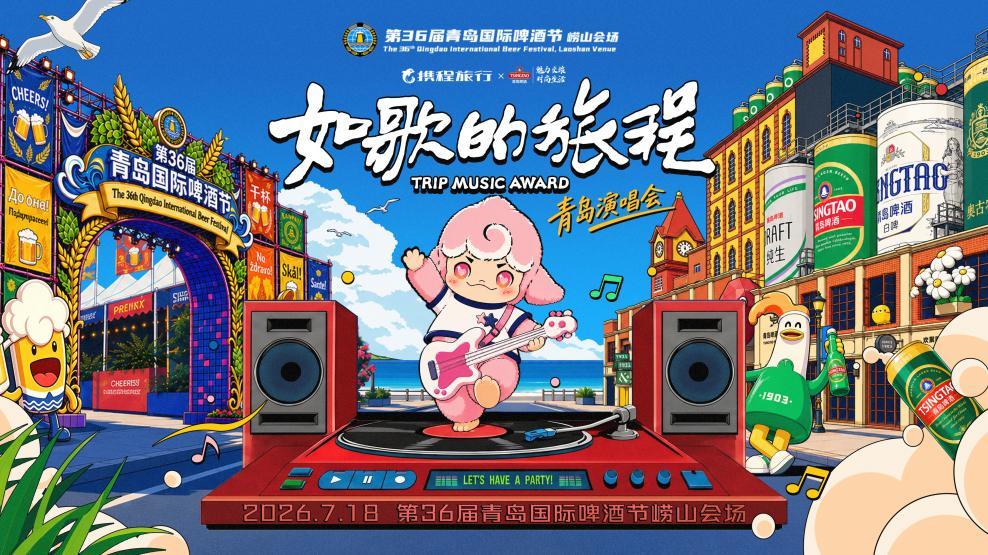 明星阵容官宣!「如歌的旅程」演唱会,登陆啤酒节崂山会场!