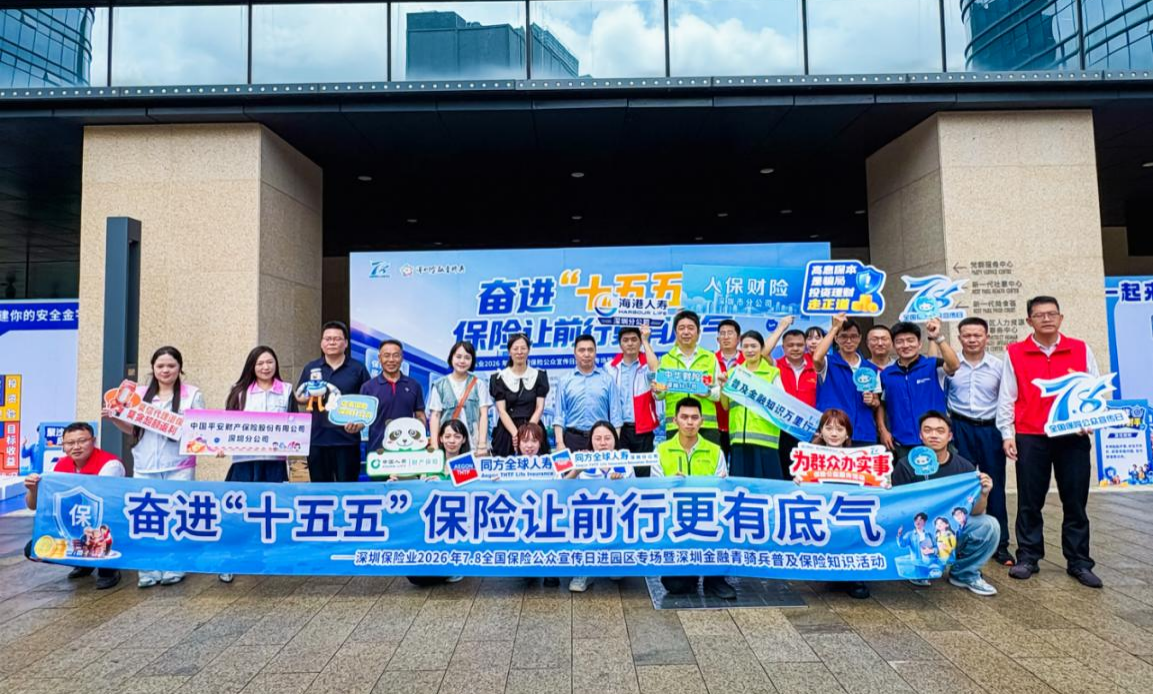 奋进“十五五” 保险添底气 | 海港人寿深圳分公司成功举办“7.8”保险宣传日进园区专场活动