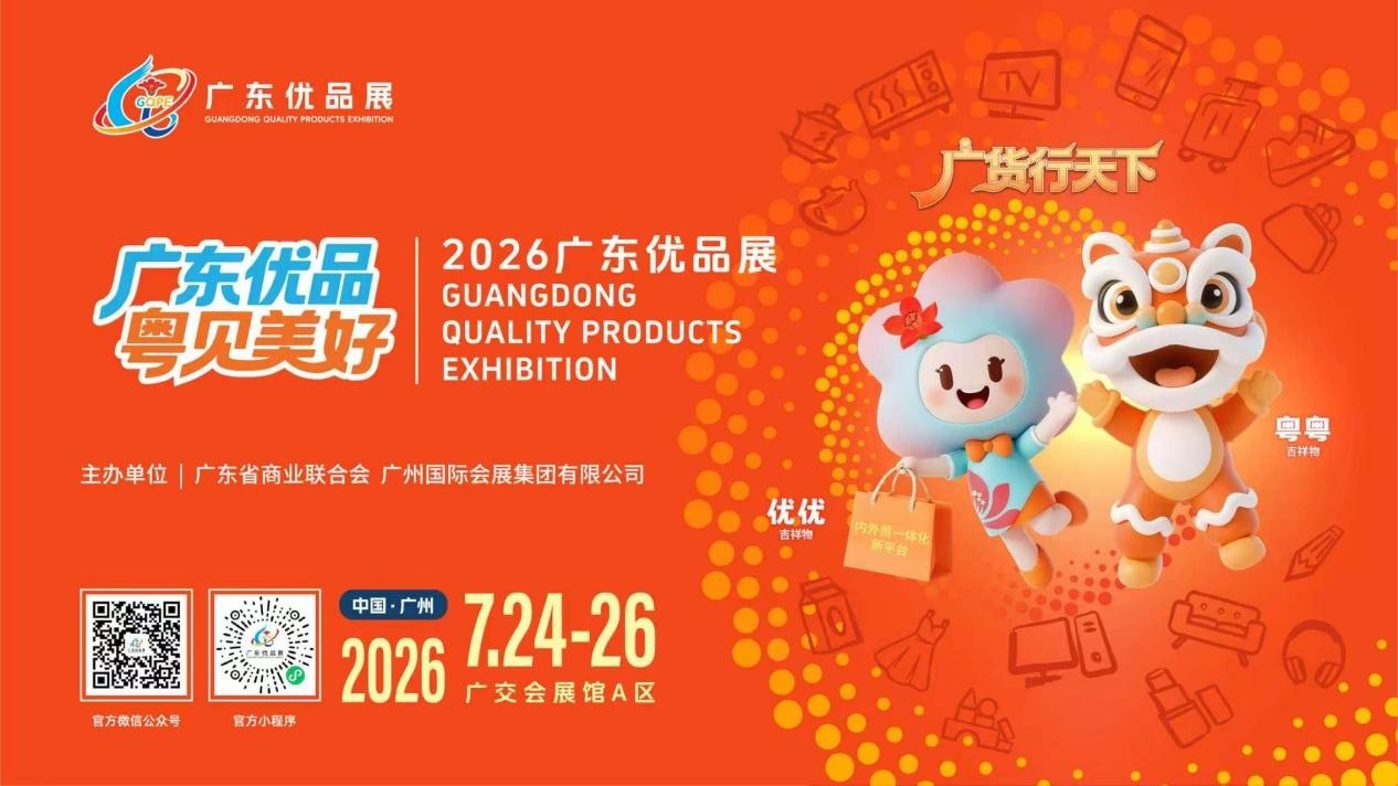 图:2026广东优品展宣传海报