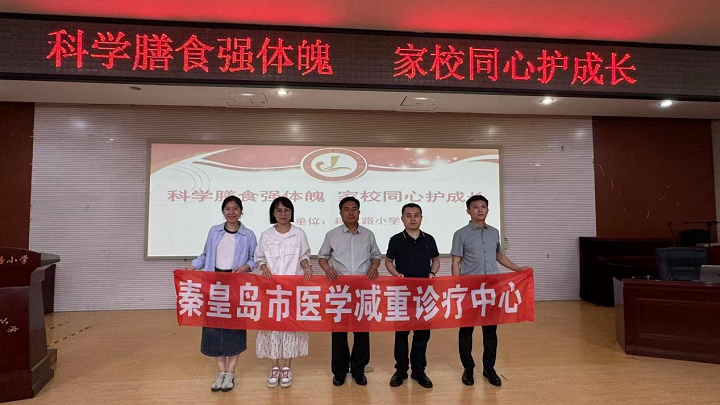“秦皇岛市医学减重诊疗中心”走进建设路小学