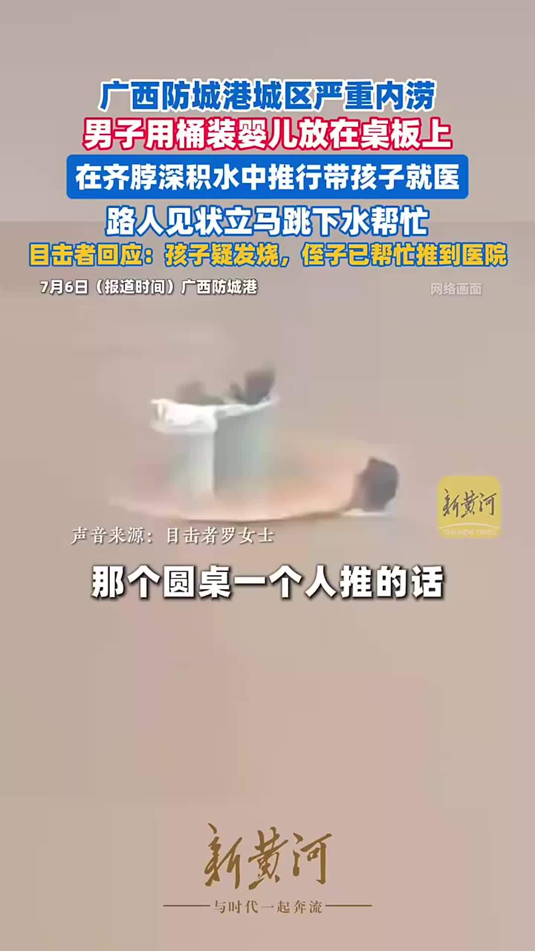 广西防城港发生内涝，男子用桶装婴儿，在齐脖深积水中推行带孩子就医，路人见状立马跳下水帮忙