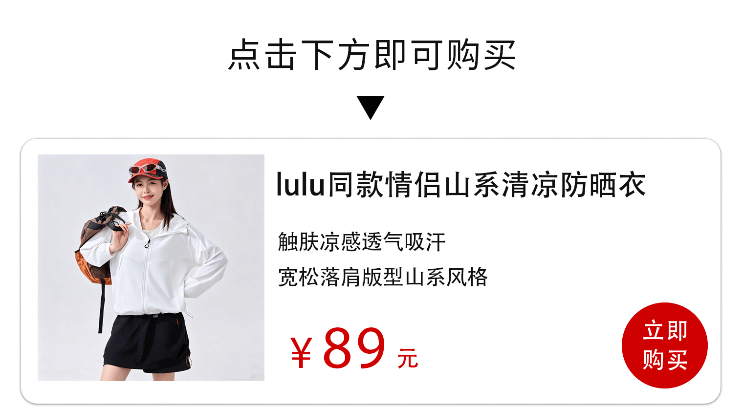 历时3个月，改版20多次，lu家同款升级「清凉防晒衣」，89拿下