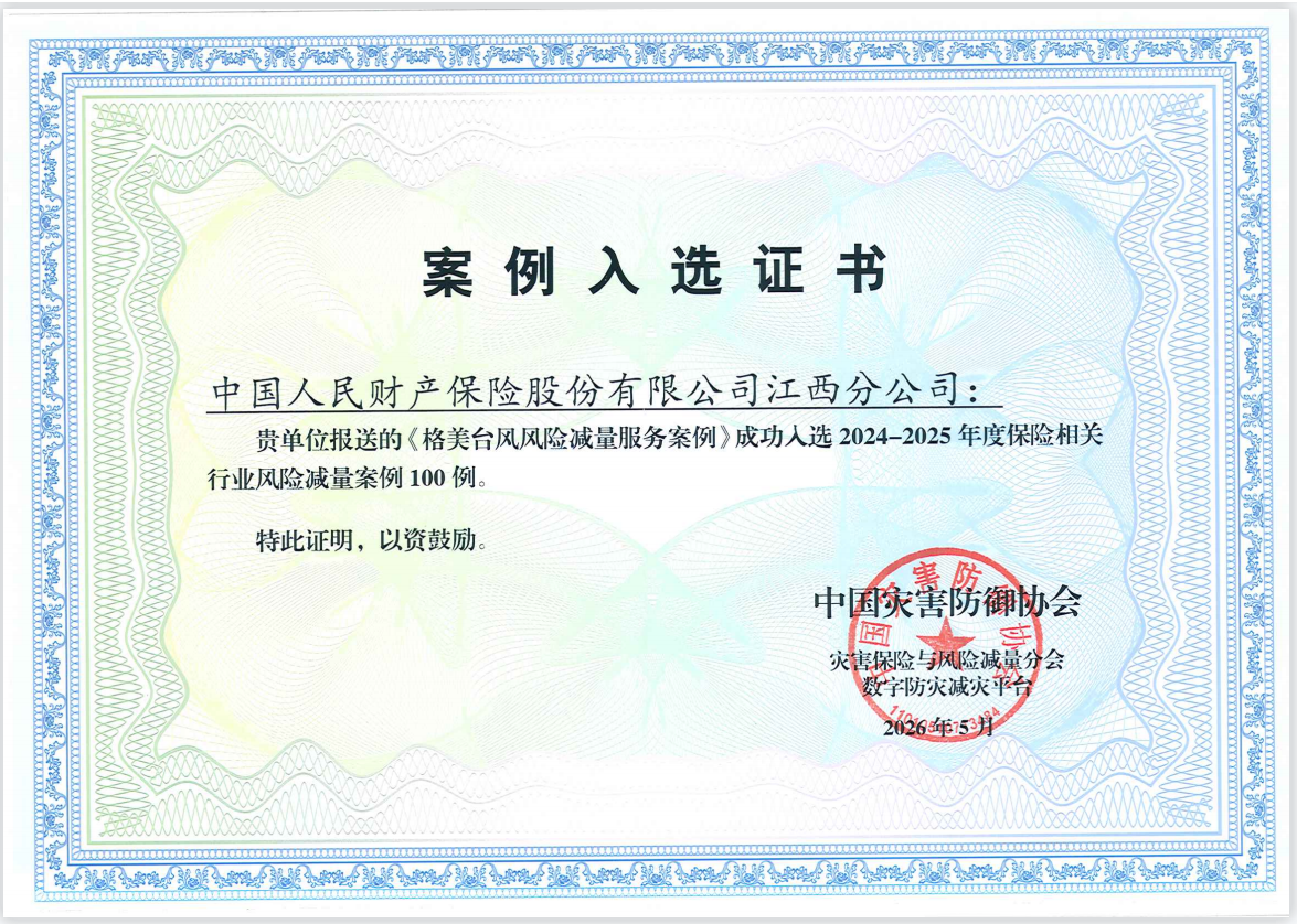 人保财险赣州市分公司风险减量案例入选全国百优典型案例