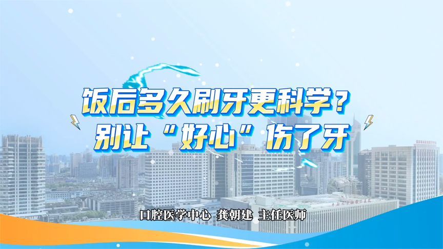 “饭后立刻刷牙”，竟是错的？别让你的“好心”伤了牙