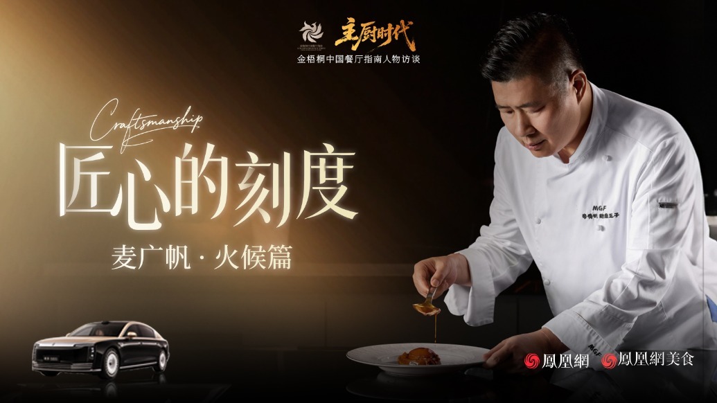 匠心的刻度丨麦广帆·火候篇