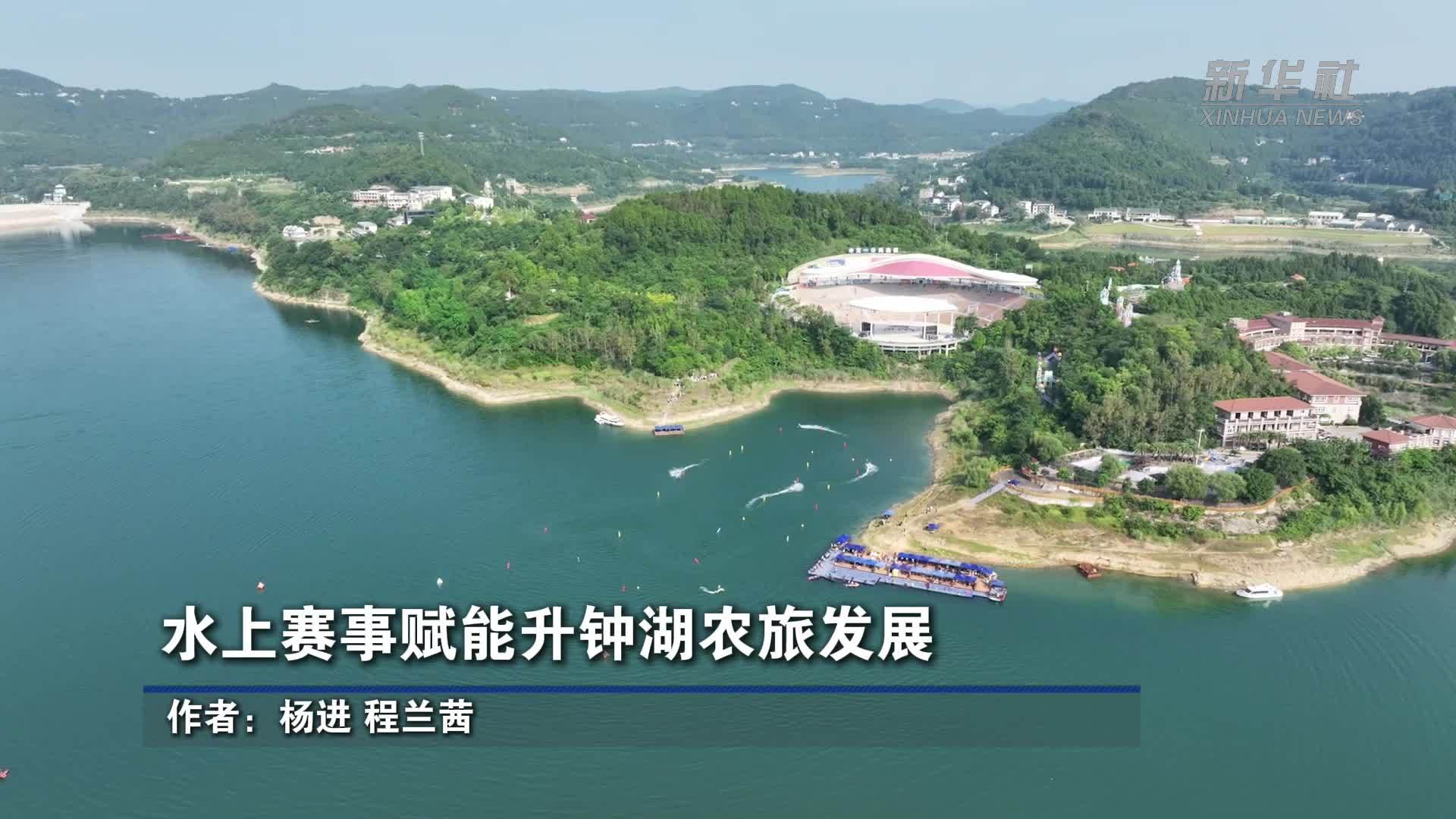 水上赛事赋能升钟湖农旅发展
