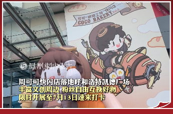 周可可快闪店落地呼和浩特凯德广场 丰富文创周边 粉丝自由互换好物 限时开展至7月13日速来打卡