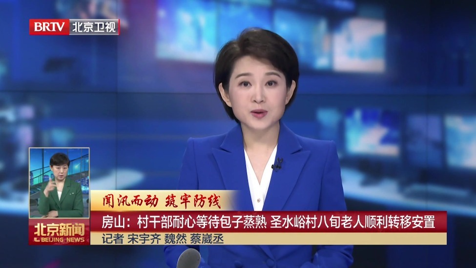 闻汛而动 筑牢防线丨房山：村干部耐心等待包子蒸熟 圣水峪村八旬老人顺利转移安置