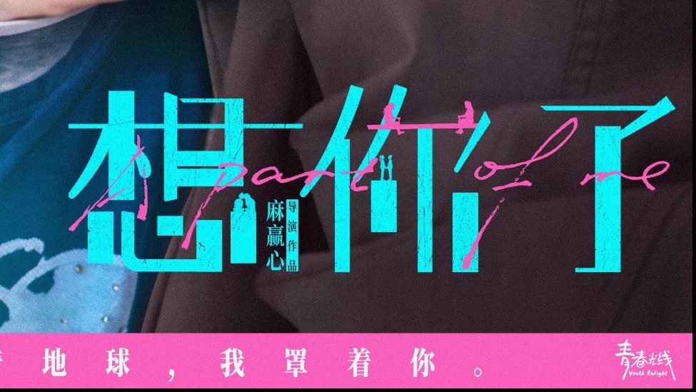 想早点见你了！电影《想你了》提档7月17日 章若楠金靖挚友情谊同频共振