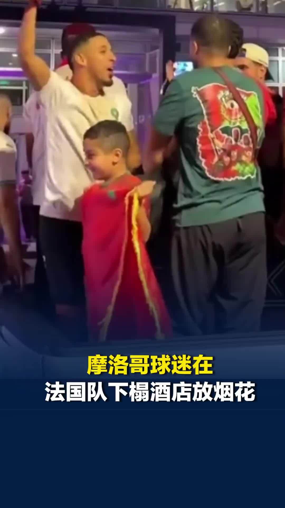 摩洛哥球迷在法国队下榻酒店放烟花、敲鼓，尝试影响法国队休息