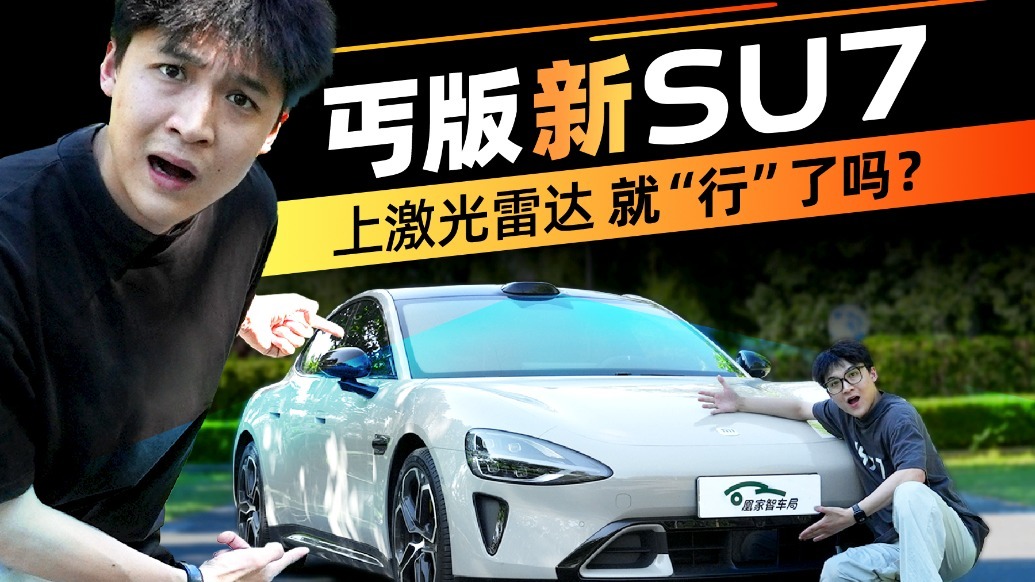21万丐版SU7智驾我服了