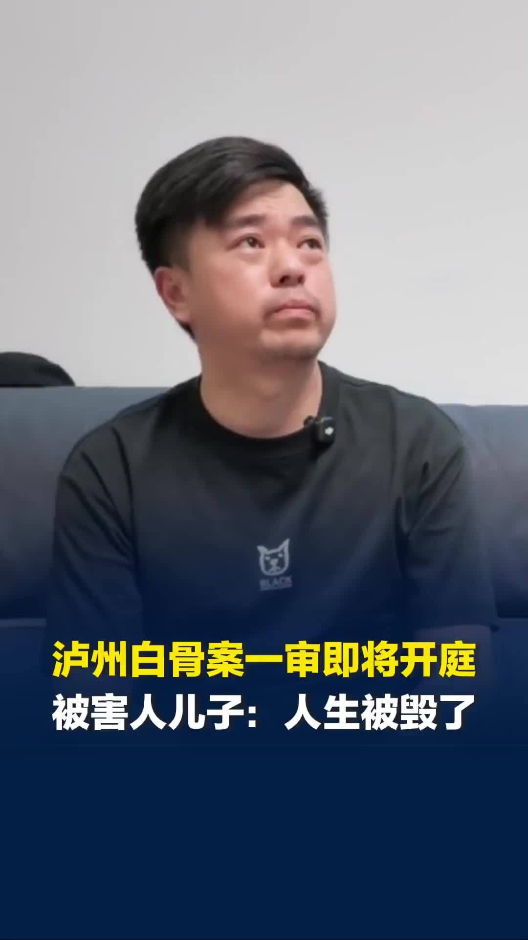 泸州花坛白骨案一审即将开庭，被害人儿子：人生全都被毁了