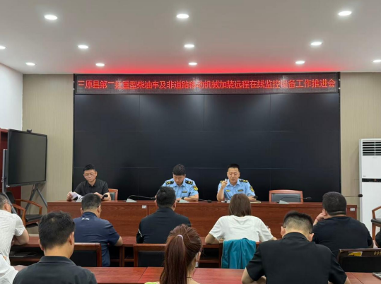 三原县召开第二批重型柴油车及非道路移动机械加装远程在线监控设备工作推进会