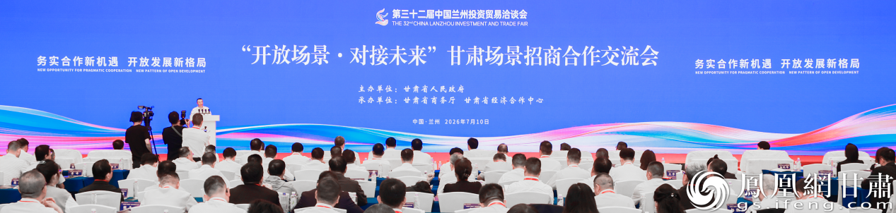 “开放场景&middot;对接未来”甘肃场景招商合作交流会举行