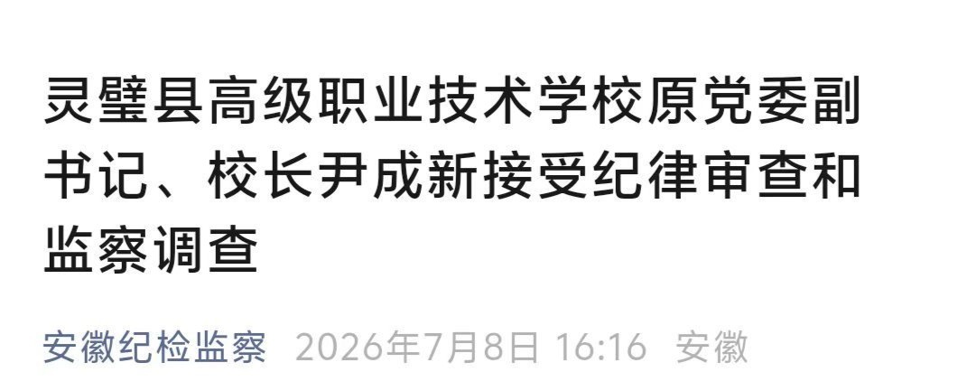 主动投案！安徽一地高级职业技术学校原校长被查