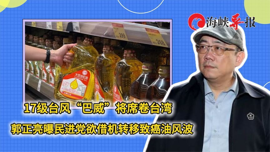 17级台风“巴威”将袭台，郭正亮曝民进党欲借机转移致癌油风波