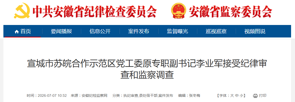 安徽纪委监委通报！涉嫌严重违纪违法，李业军被查
