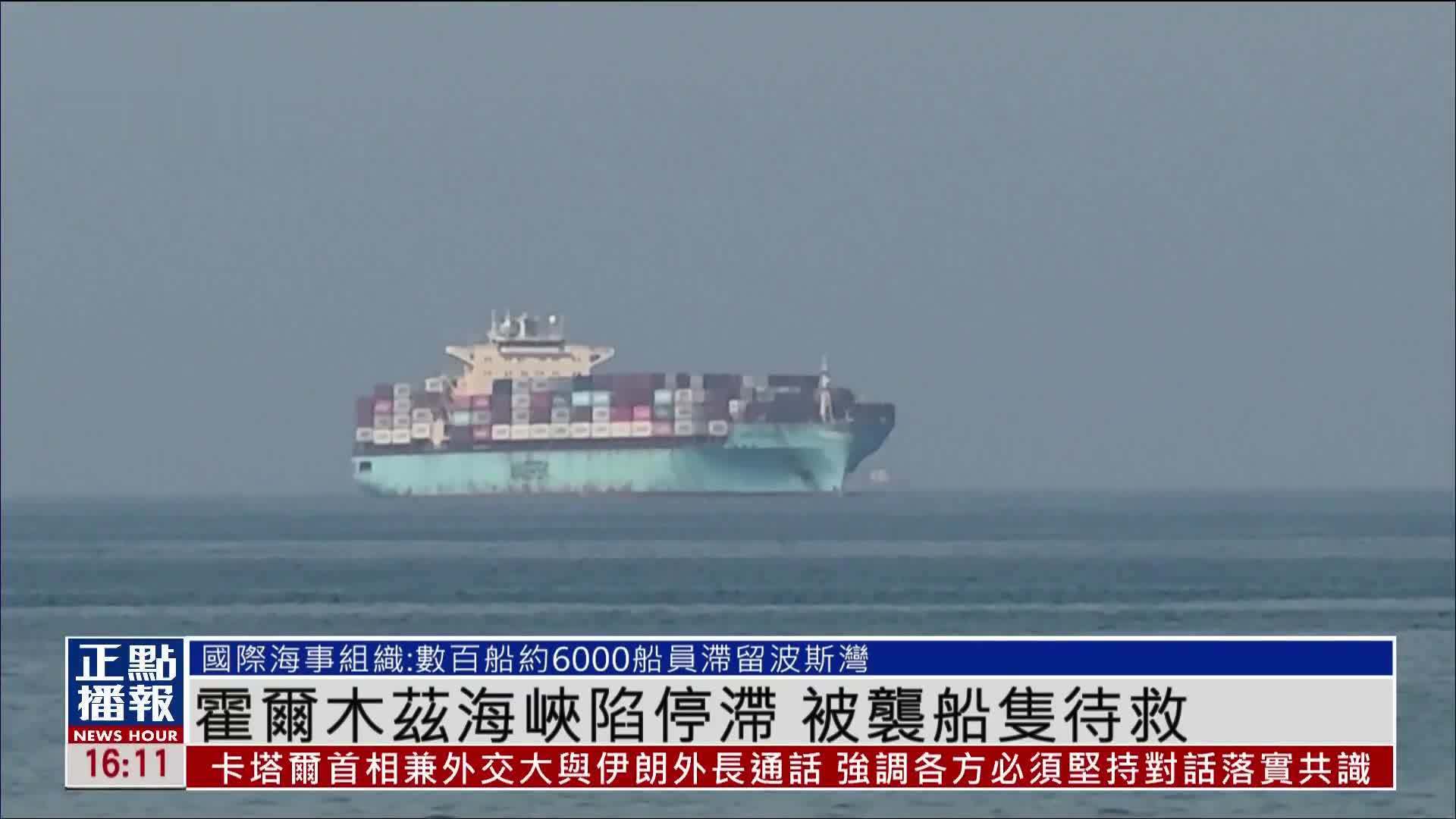 霍尔木兹海峡陷停滞 被袭船只待救