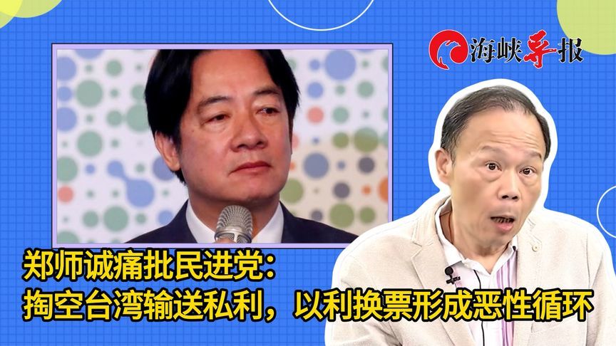 郑师诚痛批民进党：掏空台湾输送私利，以利换票形成恶性循环
