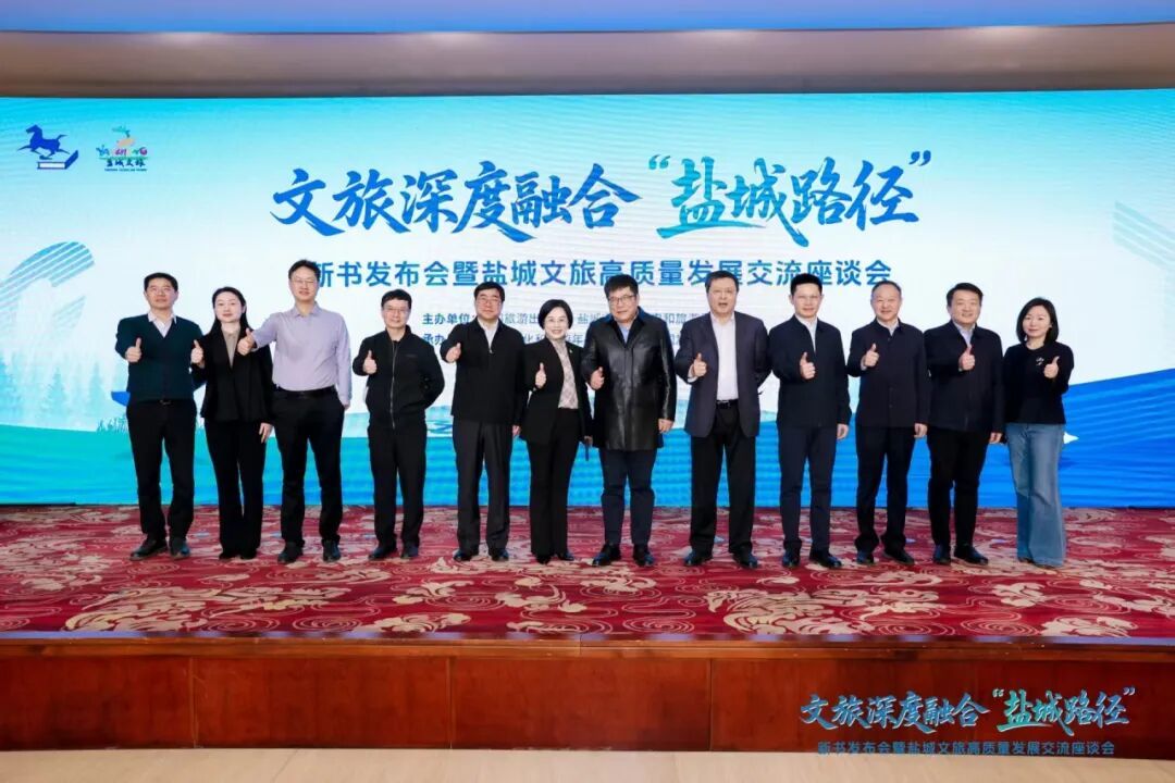 《文旅深度融合“盐城路径”》新书发布交流活动在京举行
