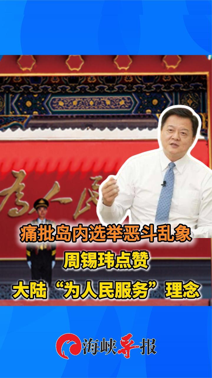 痛批岛内选举恶斗乱象，前台北县长周锡玮点赞大陆“为人民服务”理念