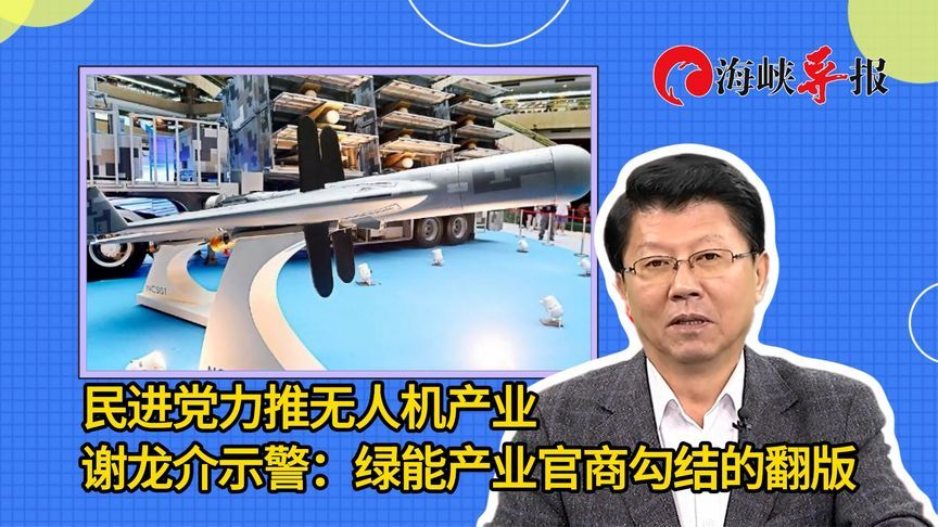 民进党力推无人机产业，谢龙介示警：绿能产业官商勾结的翻版
