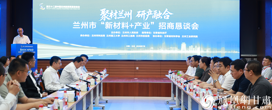 兰州市“新材料+产业”招商恳谈会举行