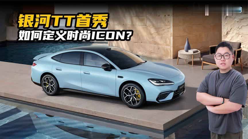Trend×Technology，银河TT首秀，如何定义时尚ICON？