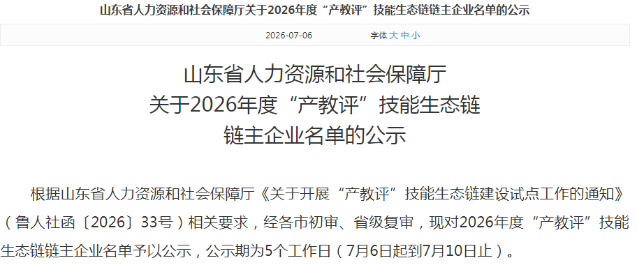 以链育才兴产,山东公示17家“产教评”技能链主企业
