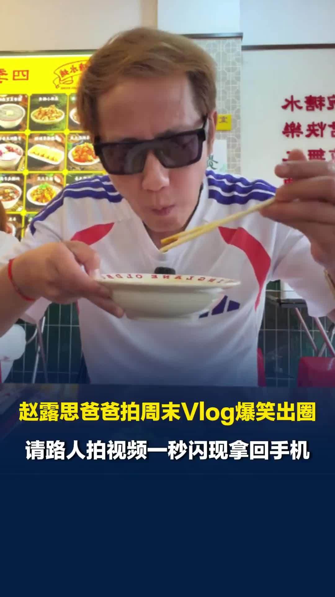 赵露思爸爸拍周末Vlog爆笑出圈，素颜霜当洗面奶、吃杨枝甘露像喝粥