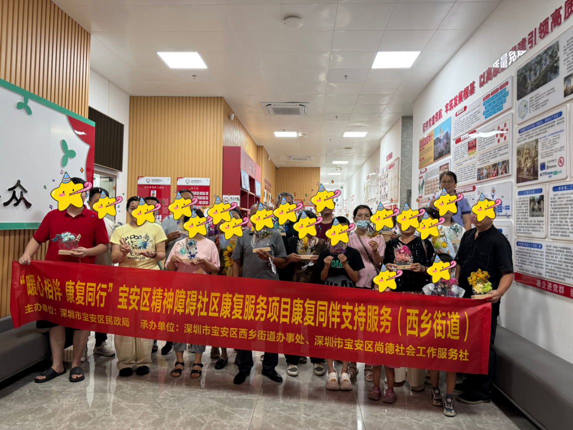 以同伴之力,暖康复之路——西乡街道固兴社区举办精神障碍康复服务活动