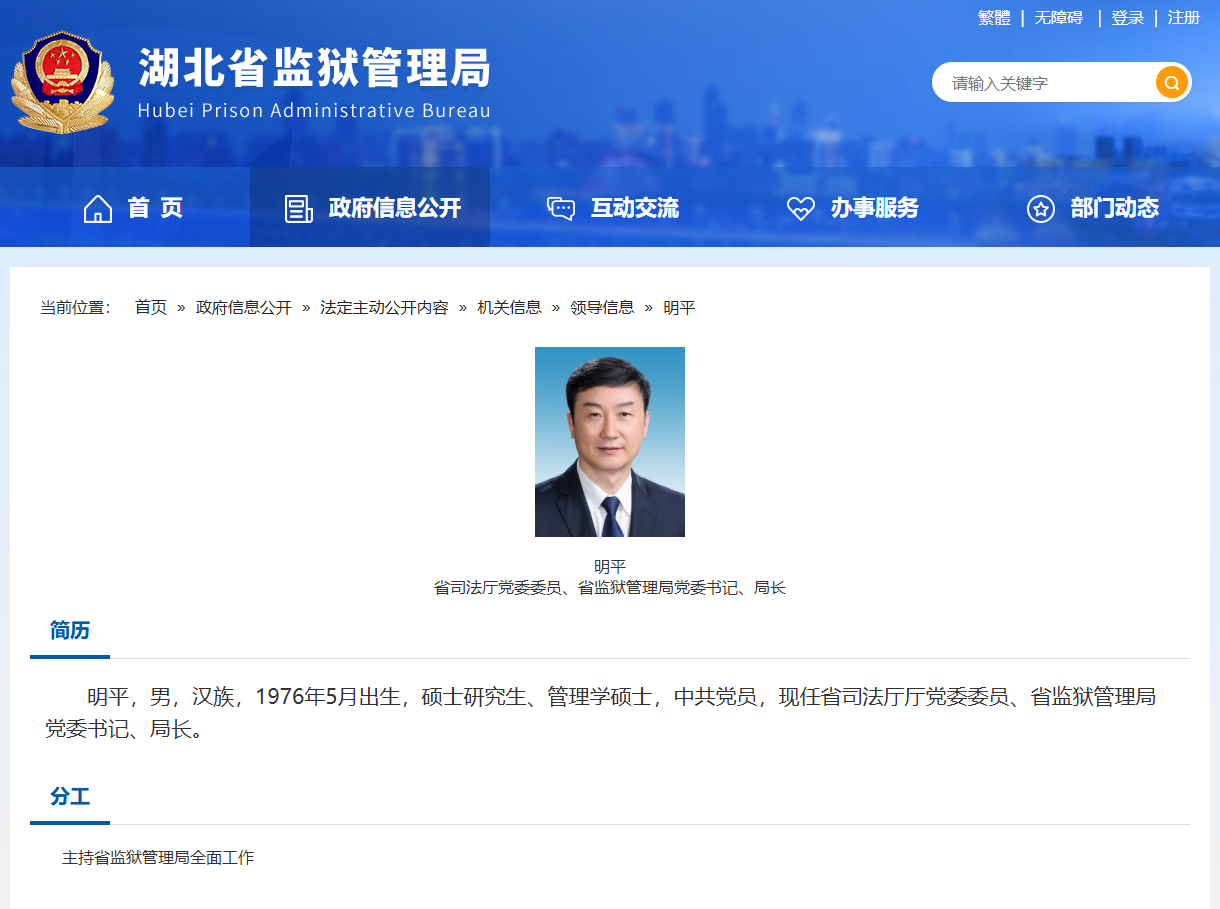 湖北省监狱管理局党委书记、局长调整