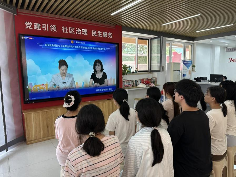 秦皇岛市海港区总工会“云端送岗”暖心促就业