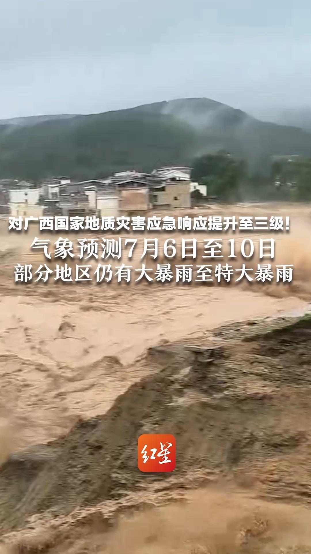 对广西国家地质灾害应急响应提升至三级！气象预测7月6日至10日 部分地区仍有大暴雨至特大暴雨 地质灾害风险高