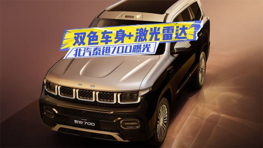 北汽泰钽700曝光：双色车身+激光雷达，对标坦克700？