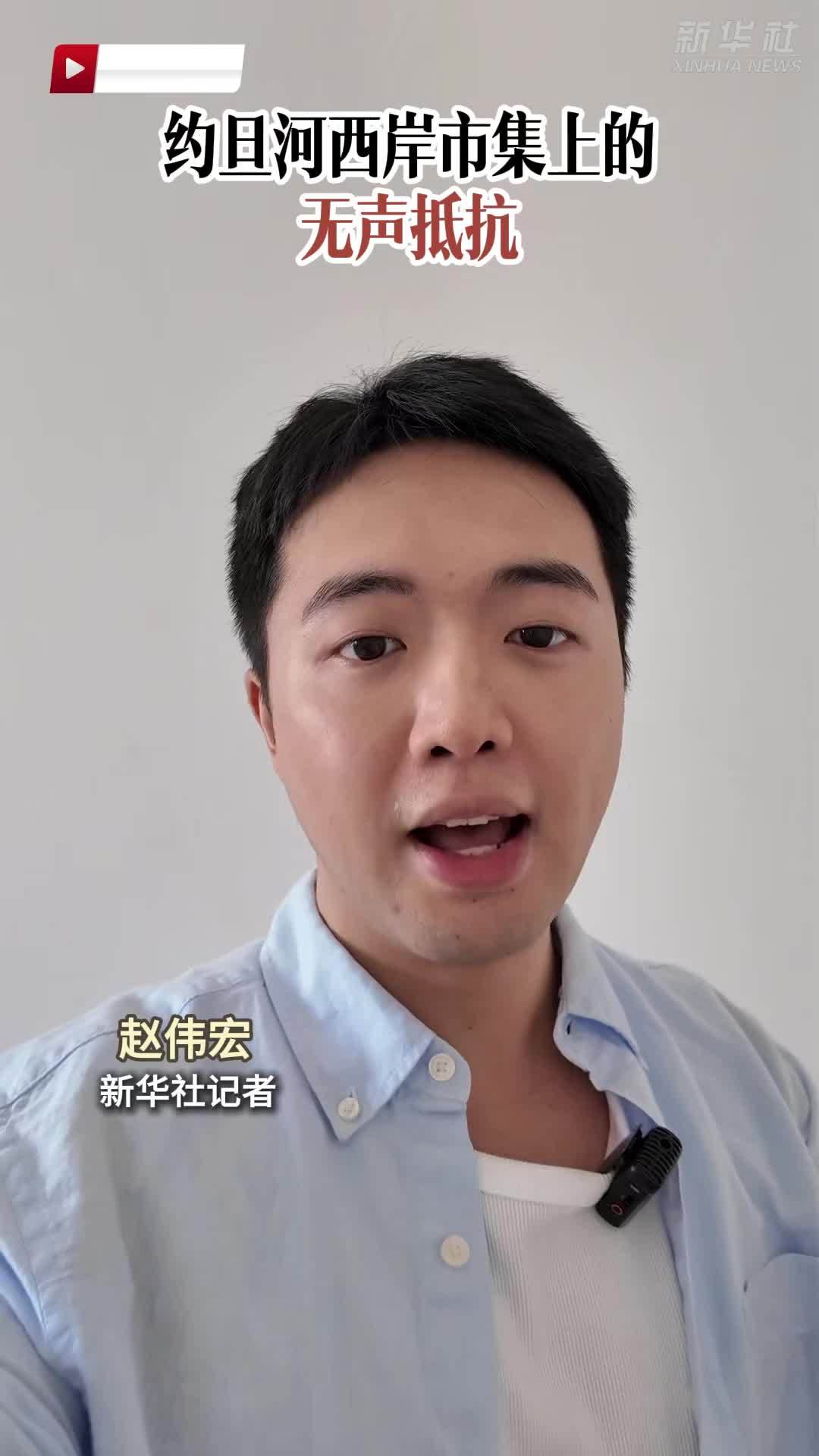 记者观察｜约旦河西岸市集上的无声抵抗