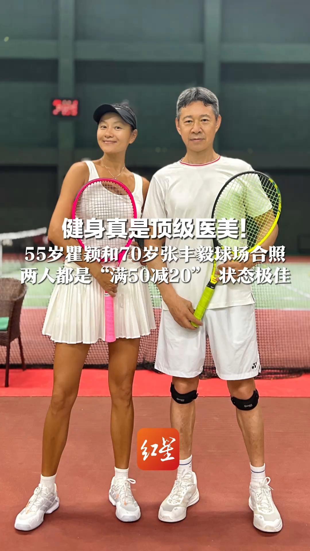 健身真是顶级医美！55岁瞿颖和70岁张丰毅球场合照 两人都是“满50减20” 状态极佳 张丰毅每天健身2小时 30年雷打不动