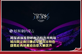 周深巡演首登呼和浩特连开两场 城市限定曲目融合草原民乐特色 盛夏赴青城邂逅治愈天籁歌声