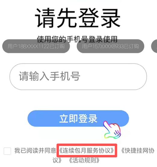 ▲有消费者下载某顺风车平台，登录即被要求同意《连续包月服务协议》