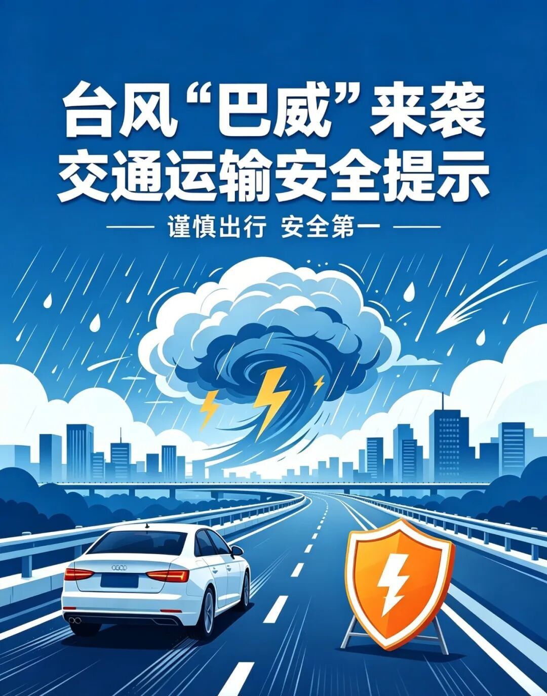 交通运输安全提示