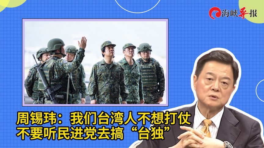 前台北县长周锡玮：我们台湾人不想打仗，不要听民进党去搞“台独”