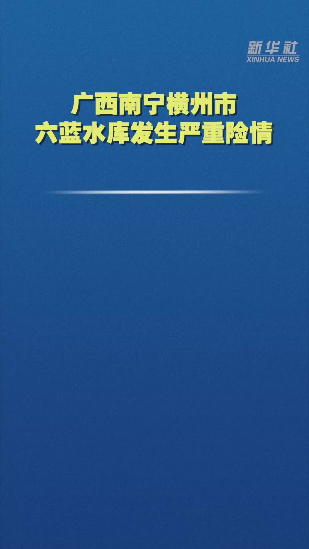 广西南宁横州市六蓝水库发生严重险情